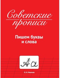 СОВЕТСКИЕ ПРОПИСИ. ПИШЕМ БУКВЫ И СЛОВА СОВЕТСКИЕ ПРОПИСИ. ПИШЕМ БУКВЫ И СЛОВА