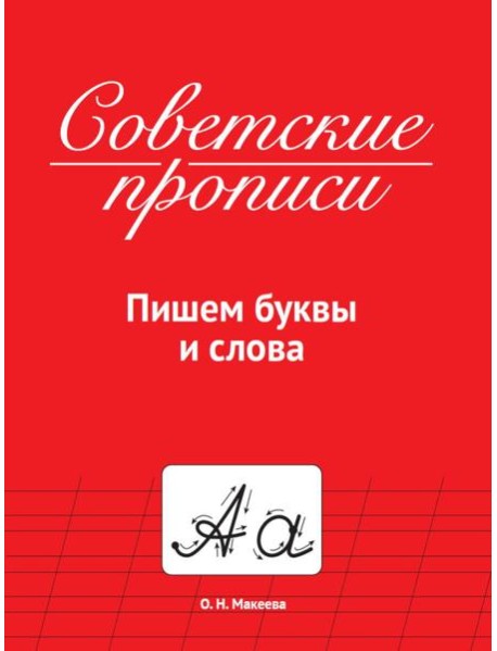 СОВЕТСКИЕ ПРОПИСИ. ПИШЕМ БУКВЫ И СЛОВА
