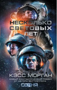 Несколько световых лет