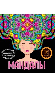 МАНДАЛЫ. РАСКРАСКА-АНТИСТРЕСС. ДЕВУШКА