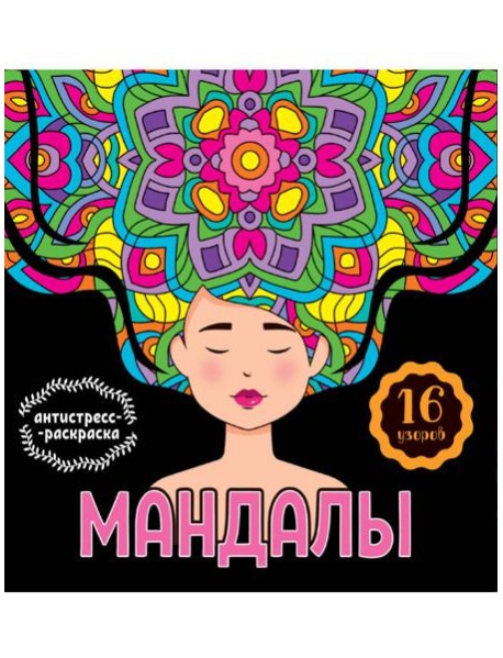 МАНДАЛЫ. РАСКРАСКА-АНТИСТРЕСС. ДЕВУШКА
