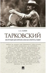 Тарковский. Инструкция для зрителя, или Как смотреть гения?