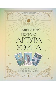 Навигатор по Таро Артура Уэйта. Истоки, значения и принципы работы