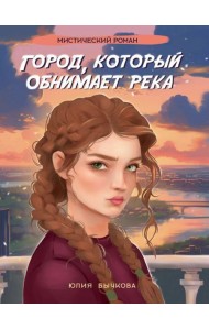 Город,который обнимает река