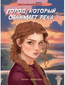 Город,который обнимает река Город,который обнимает река