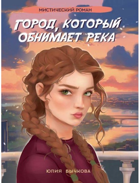 Город,который обнимает река