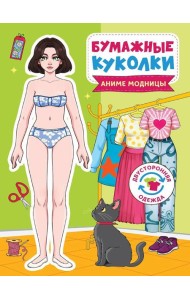 БУМАЖНЫЕ КУКОЛКИ. АНИМЕ МОДНИЦЫ