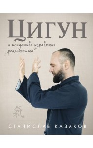 Цигун и Искусство управления реальностью