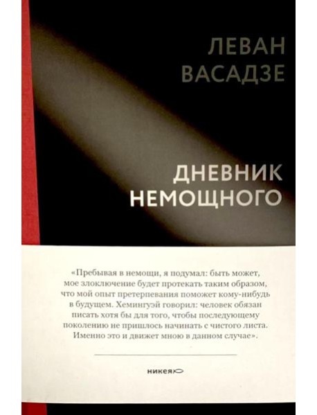 Дневник немощного