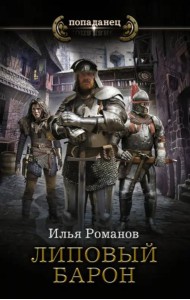 Липовый барон