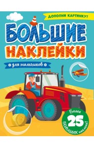 Для мальчиков.Дополни картинку