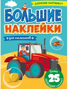 Для мальчиков.Дополни картинку Для мальчиков.Дополни картинку