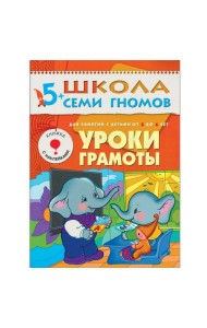 М-С.ШСГ.5+. Шестой год обучения. Уроки грамоты.