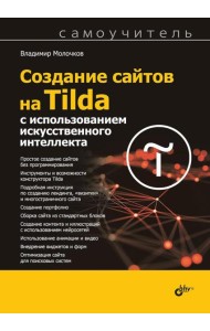 Создание сайтов на Tilda с использованием искусственного интеллекта