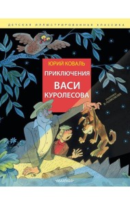 Приключения Васи Куролесова. Рис. В. Чижикова