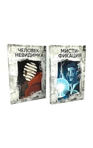 Безумие гения: Эдгар По и Герберт Уэллс (комплект из 2-х книг)