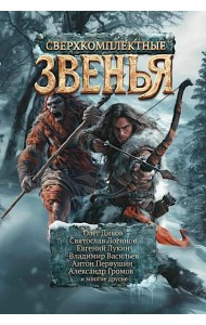 Сверхкомплектные звенья: повести и рассказы