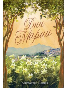 Дни Марии Дни Марии