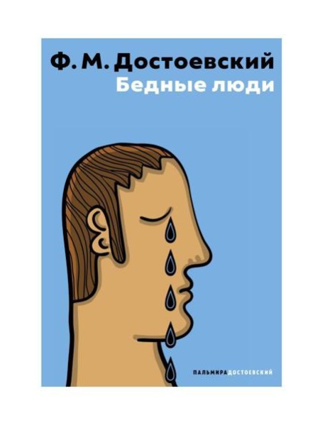 Бедные люди