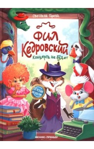 Фил Кедровский. Концерта не будет