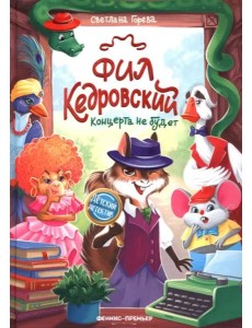 Фил Кедровский. Концерта не будет Фил Кедровский. Концерта не будет