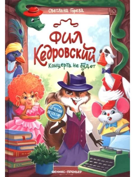 Фил Кедровский. Концерта не будет