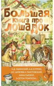 Большая книга про лошадок