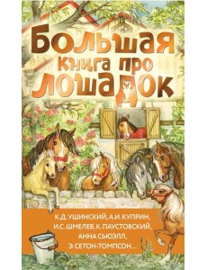 Большая книга про лошадок