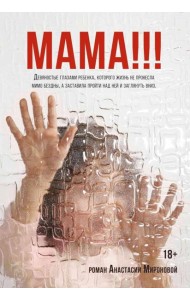 Мама!!!