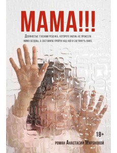 Мама!!!