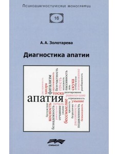 Диагностика апатии