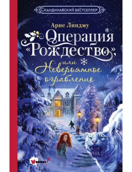 Операция "Рождество", или Невероятное ограбление