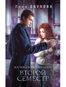 Магический спецкурс. Второй семестр