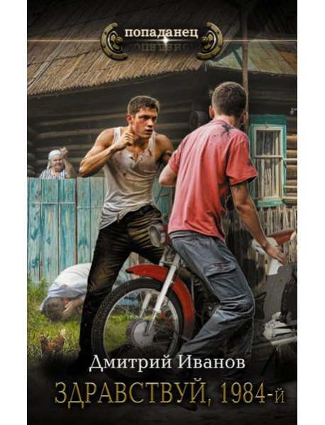Здравствуй, 1984-й