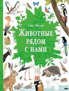 Животные рядом с нами