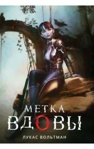 Метка вдовы