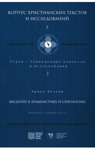 Введение в арамеистику и сирологию