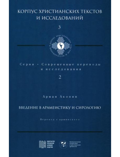 Введение в арамеистику и сирологию