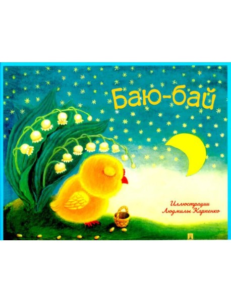 Баю-бай.Детские песенки и потешки