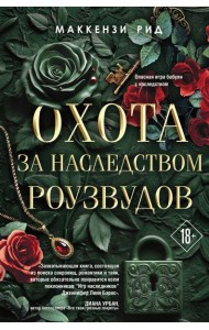 Охота за наследством Роузвудов