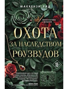 Охота за наследством Роузвудов