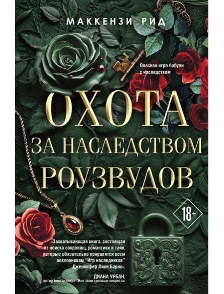 Охота за наследством Роузвудов