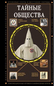 Тайные общества
