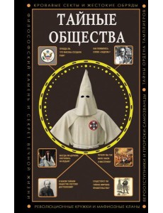 Тайные общества