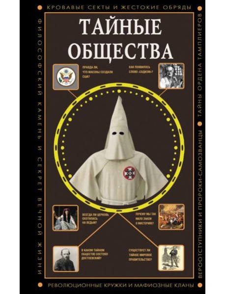 Тайные общества