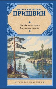 Корабельная чаща: повесть: Осударева дорога: роман - сказка