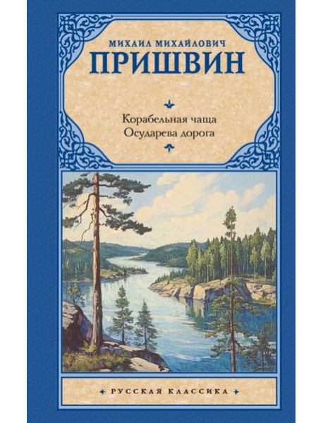 Корабельная чаща: повесть: Осударева дорога: роман - сказка