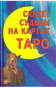 Сюжет судьбы на картах Таро