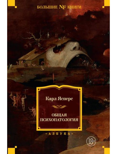Общая психопатология
