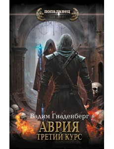 Аврия. Третий курс Аврия. Третий курс